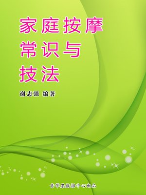 cover image of 家庭按摩常识与技法